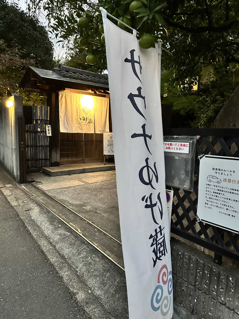 mochaさんのサウナゆげ蔵のサ活写真