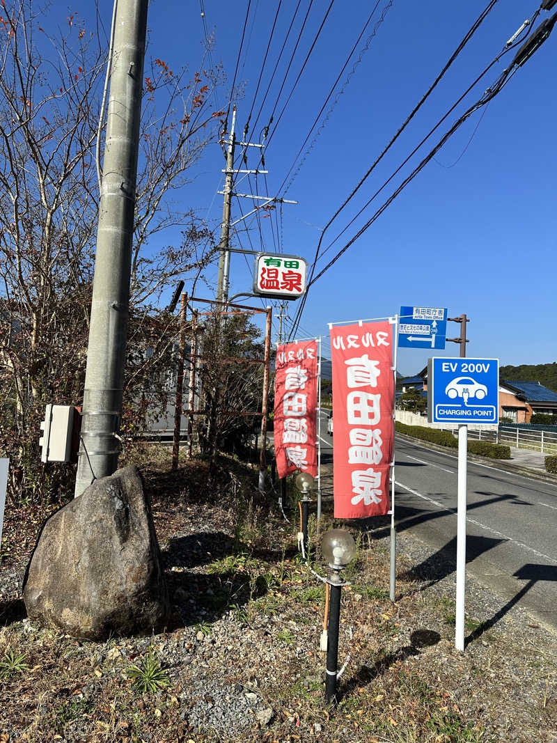 mochaさんのヌルヌル有田温泉のサ活写真