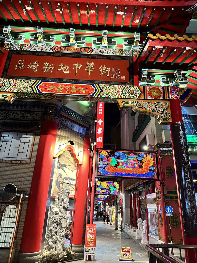 mochaさんの出島の湯 ドーミーイン長崎新地中華街のサ活写真