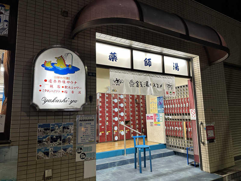 mochaさんの薬師湯のサ活写真