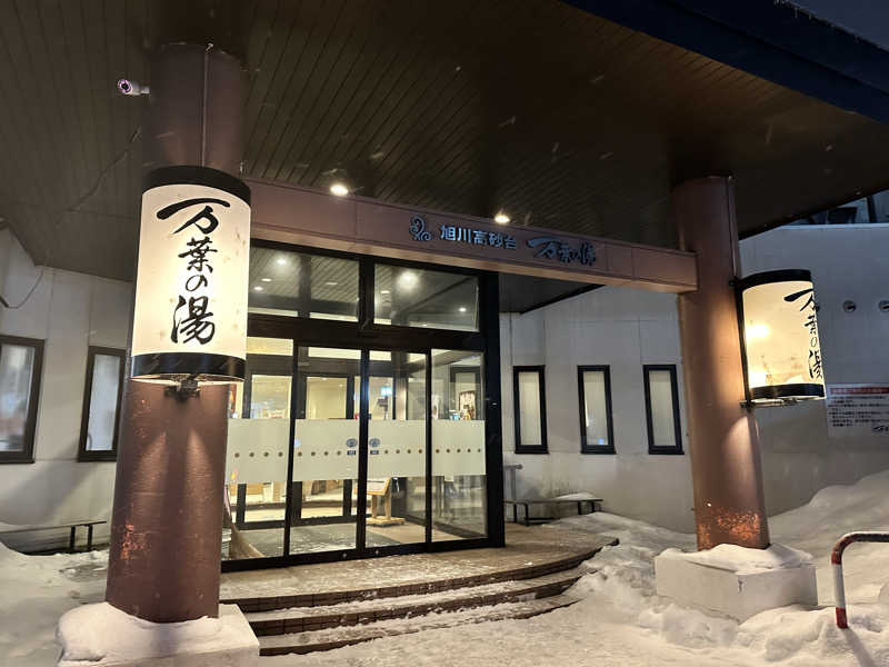 mochaさんの旭川高砂台 万葉の湯のサ活写真