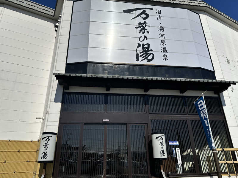mochaさんの沼津・湯河原温泉 万葉の湯のサ活写真