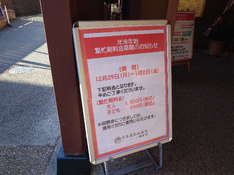 yukimi.Dさんの京王高尾山温泉 極楽湯のサ活写真