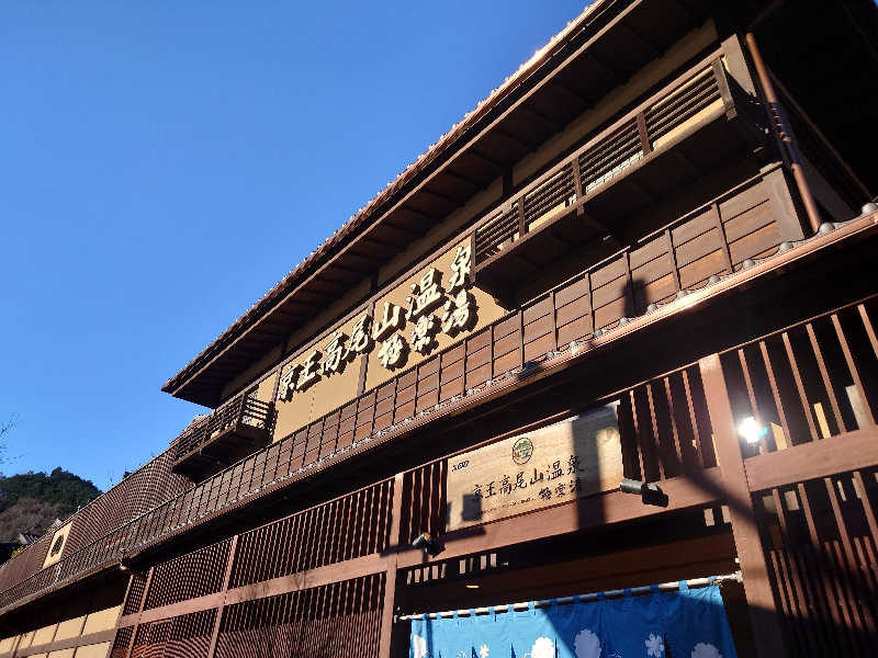 yukimi.Dさんの京王高尾山温泉 極楽湯のサ活写真