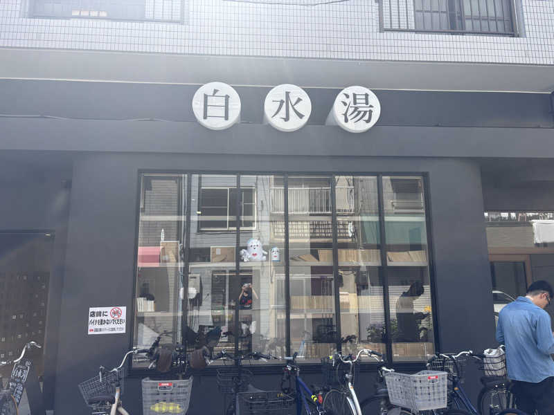 カルピスさんの白水湯のサ活写真