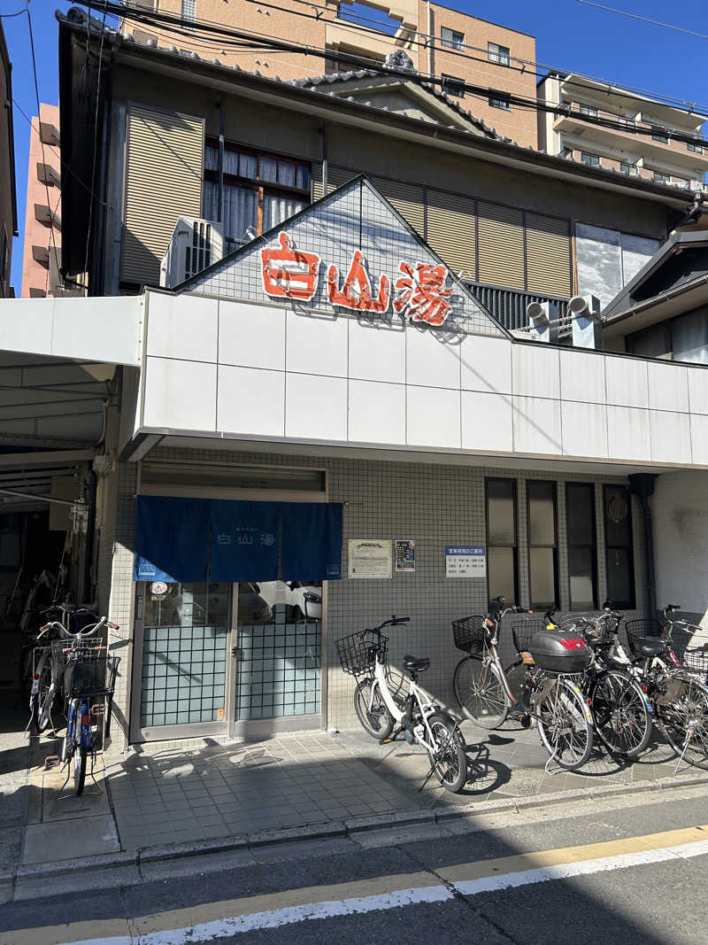 桑拿さんの白山湯 高辻店のサ活写真