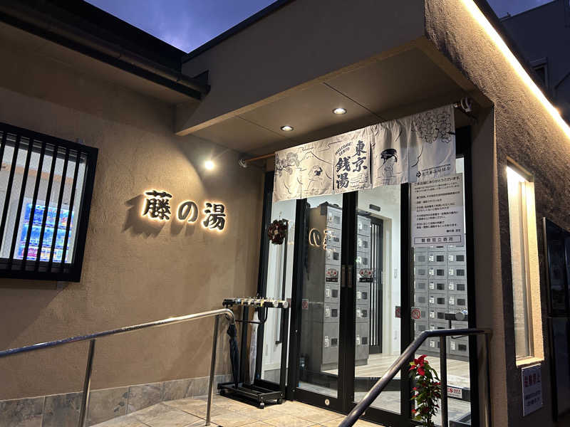 桑拿さんの藤の湯のサ活写真