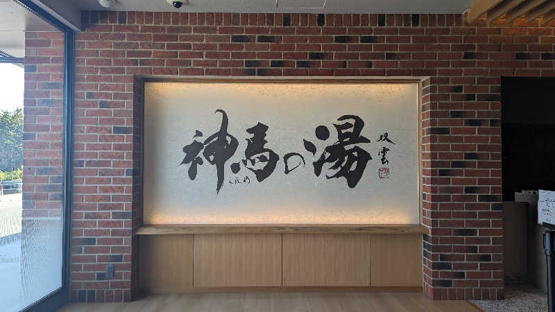 ✳よーこ✳さんの神馬の湯のサ活写真