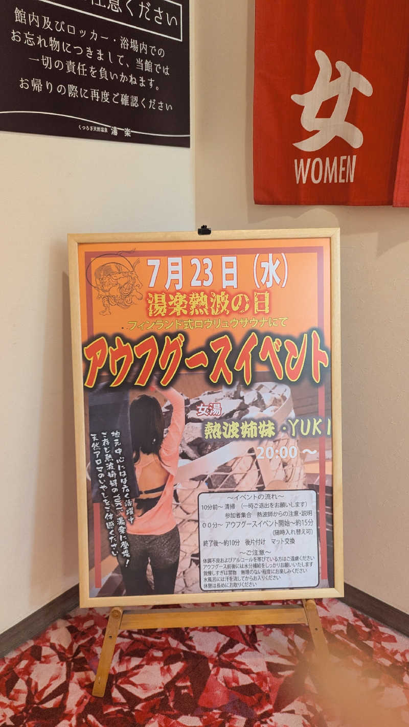 ✳よーこ✳さんのくつろぎ天然温泉 湯楽のサ活写真