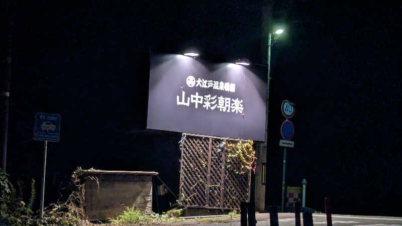 ✳よーこ✳さんの湯快リゾート 山中温泉 花・彩朝楽のサ活写真