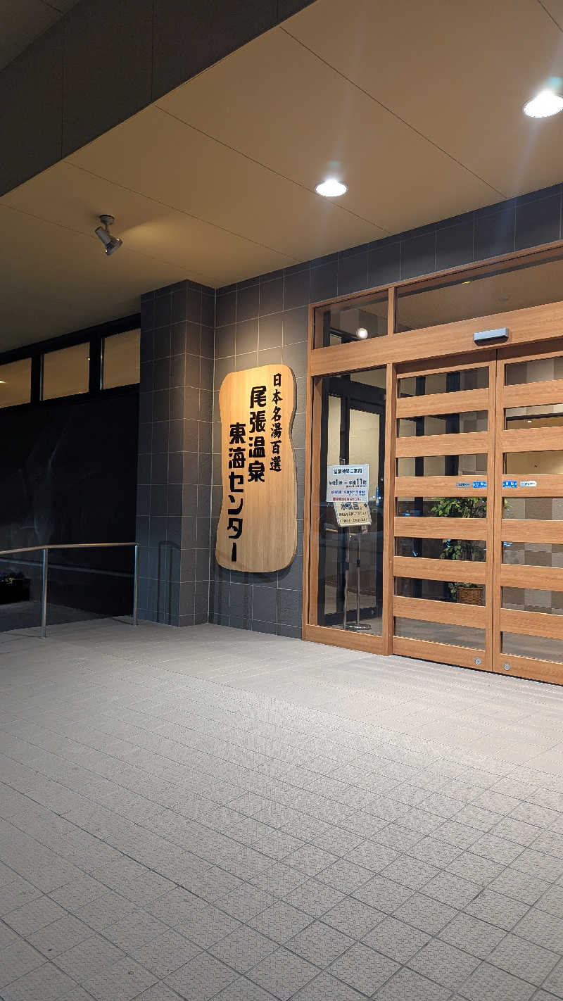 ✳よーこ✳さんの尾張温泉東海センターのサ活写真