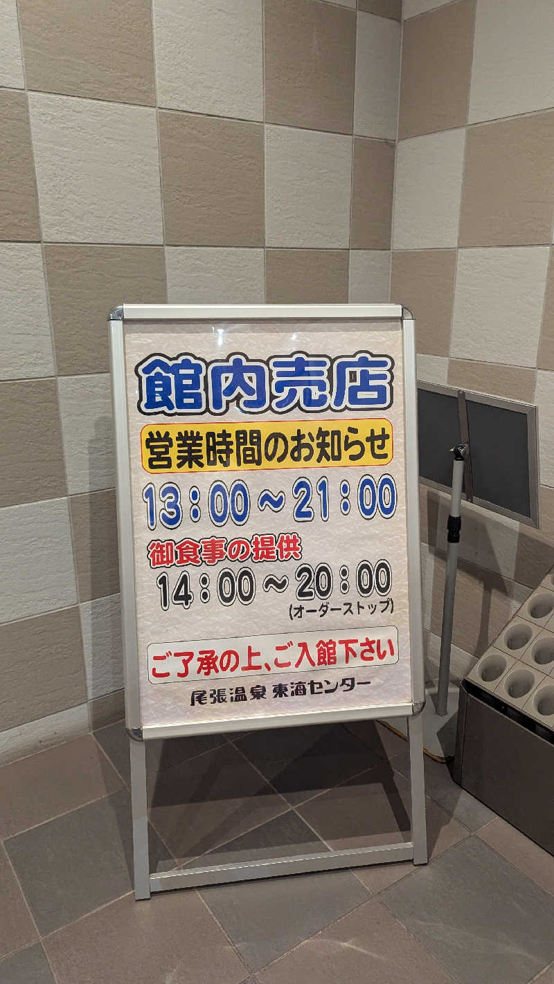 ✳よーこ✳さんの尾張温泉東海センターのサ活写真