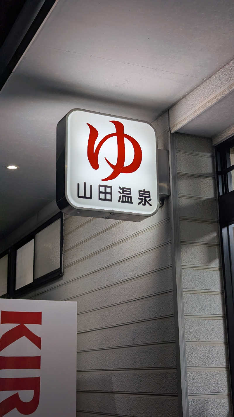 ✳よーこ✳さんの山田温泉のサ活写真