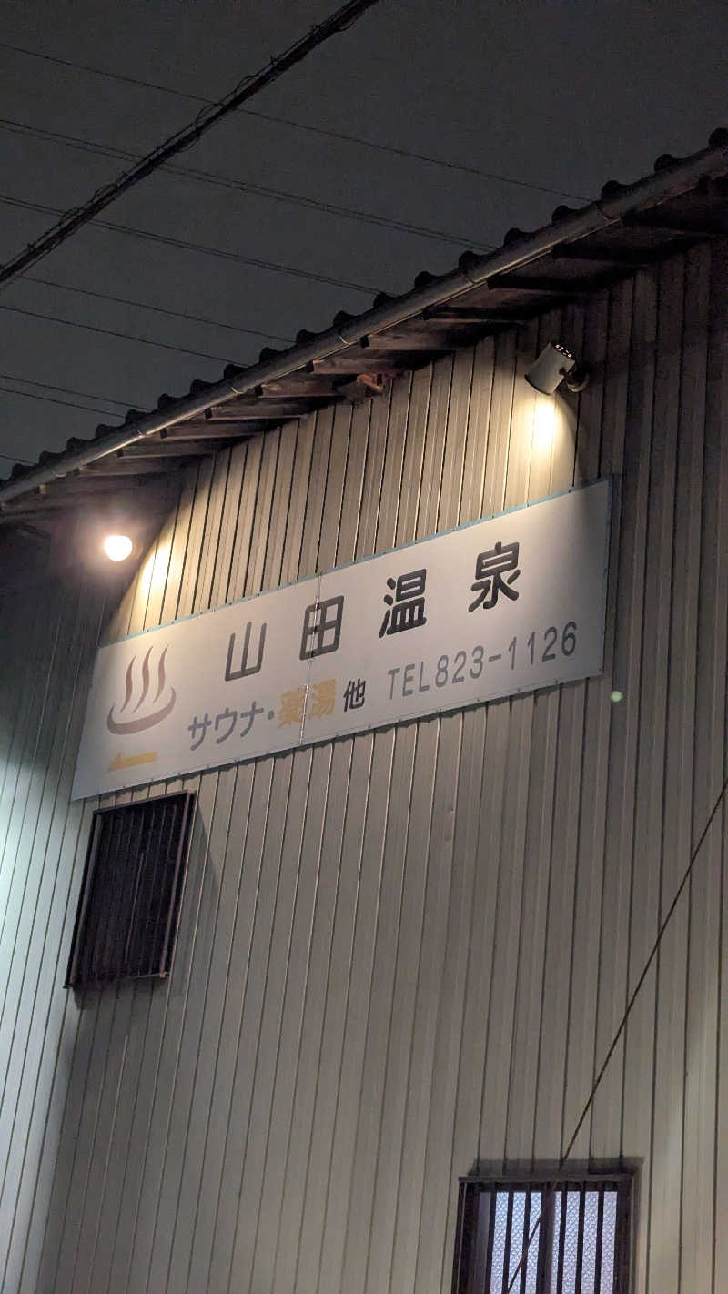 ✳よーこ✳さんの山田温泉のサ活写真