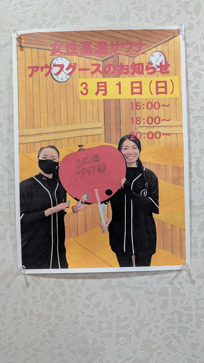 ✳よーこ✳さんのアクアリゾート 岐阜ふじの湯のサ活写真