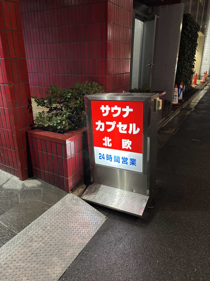 すずたろうさんのサウナ&カプセルホテル 北欧のサ活写真