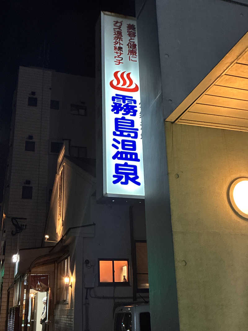 たくあんくんさんの霧島温泉のサ活写真