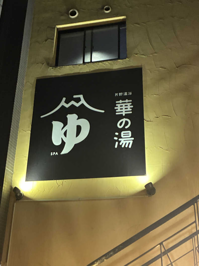 たくあんくんさんの華の湯 片野店のサ活写真