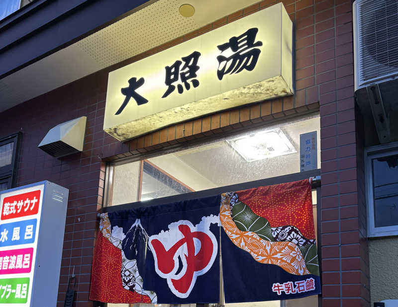 まめさんの大照湯のサ活写真