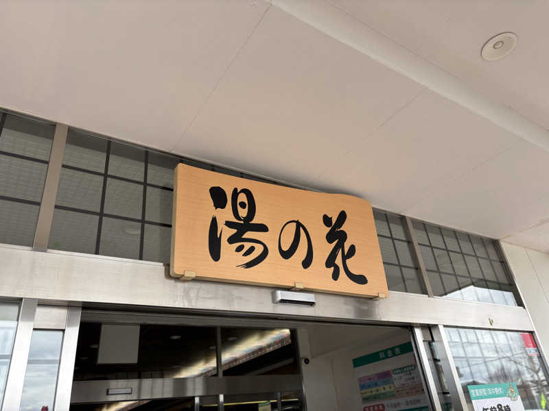 まめさんの湯の花江別殿のサ活写真