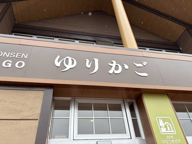 まめさんの月形温泉ゆりかごのサ活写真
