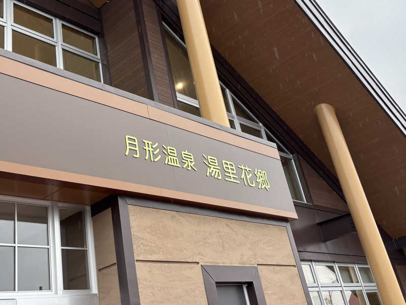 まめさんの月形温泉ゆりかごのサ活写真