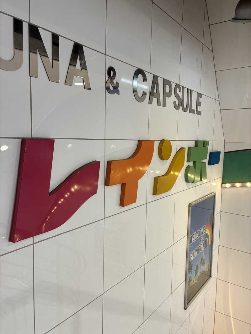 マルさんのサウナ&カプセルホテル レインボー新小岩店のサ活写真