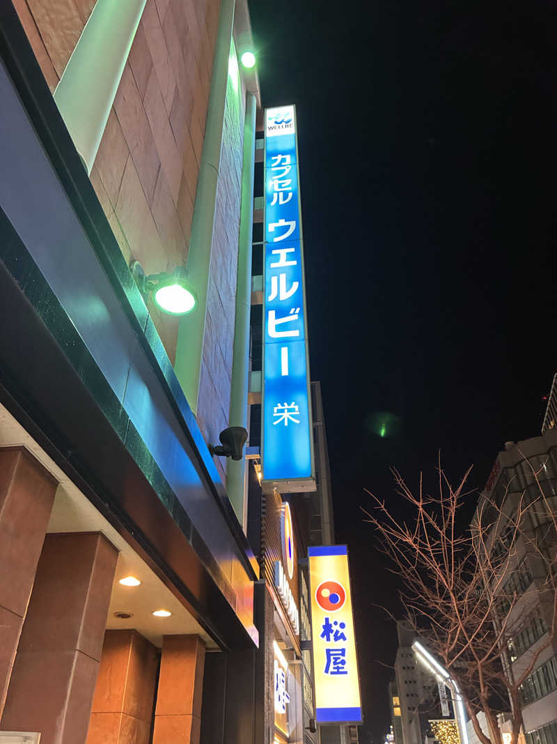 マルさんのウェルビー栄のサ活写真