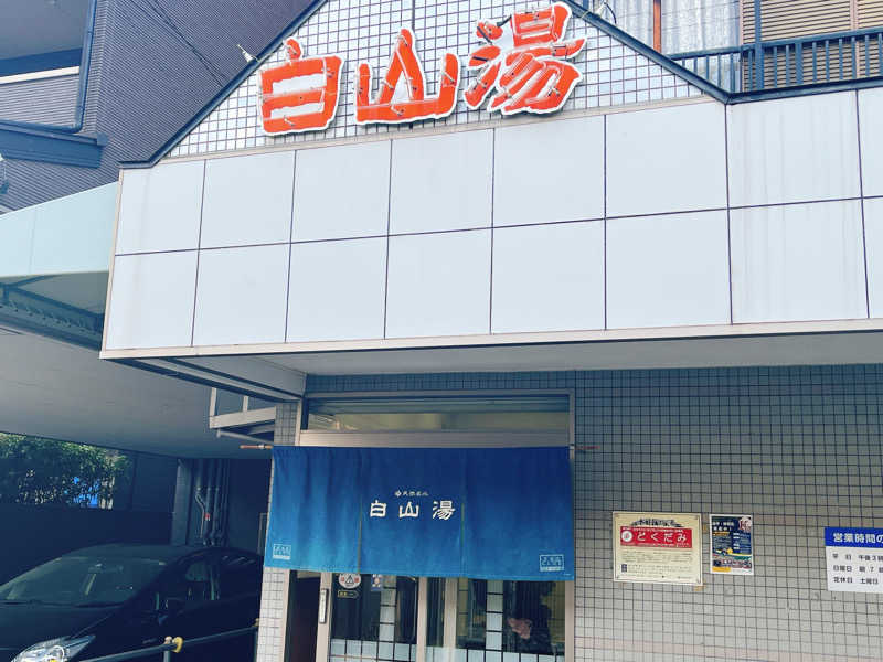 のむらさんの白山湯 高辻店のサ活写真