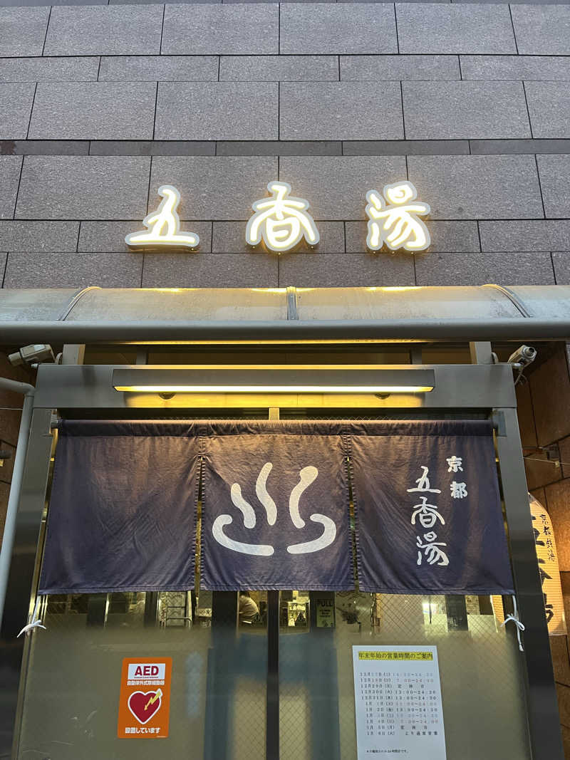 のむらさんの五香湯のサ活写真