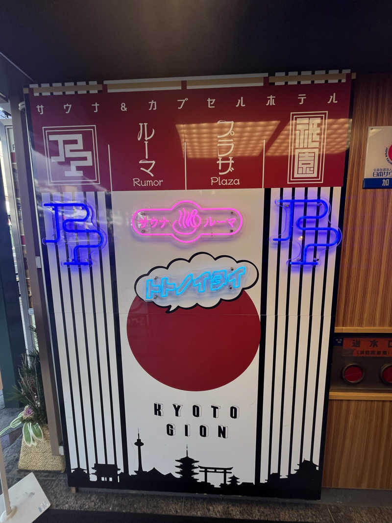 のむらさんのサウナ&カプセルホテル ルーマプラザのサ活写真