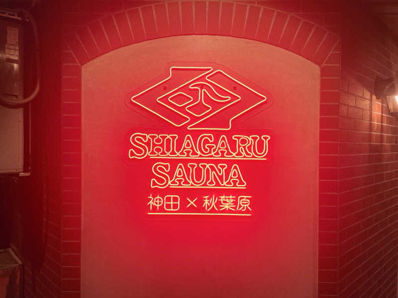 のむらさんのSHIAGARU SAUNA 神田×秋葉原店のサ活写真