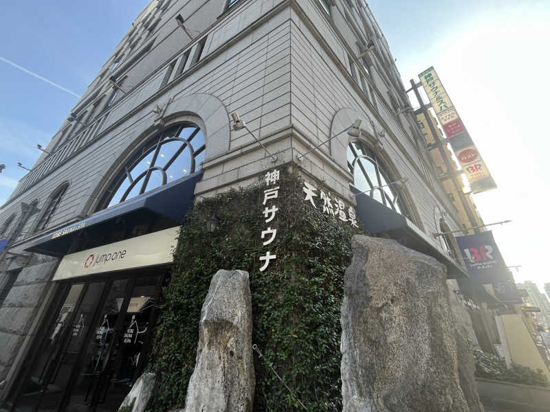 のむらさんの神戸サウナ&スパのサ活写真