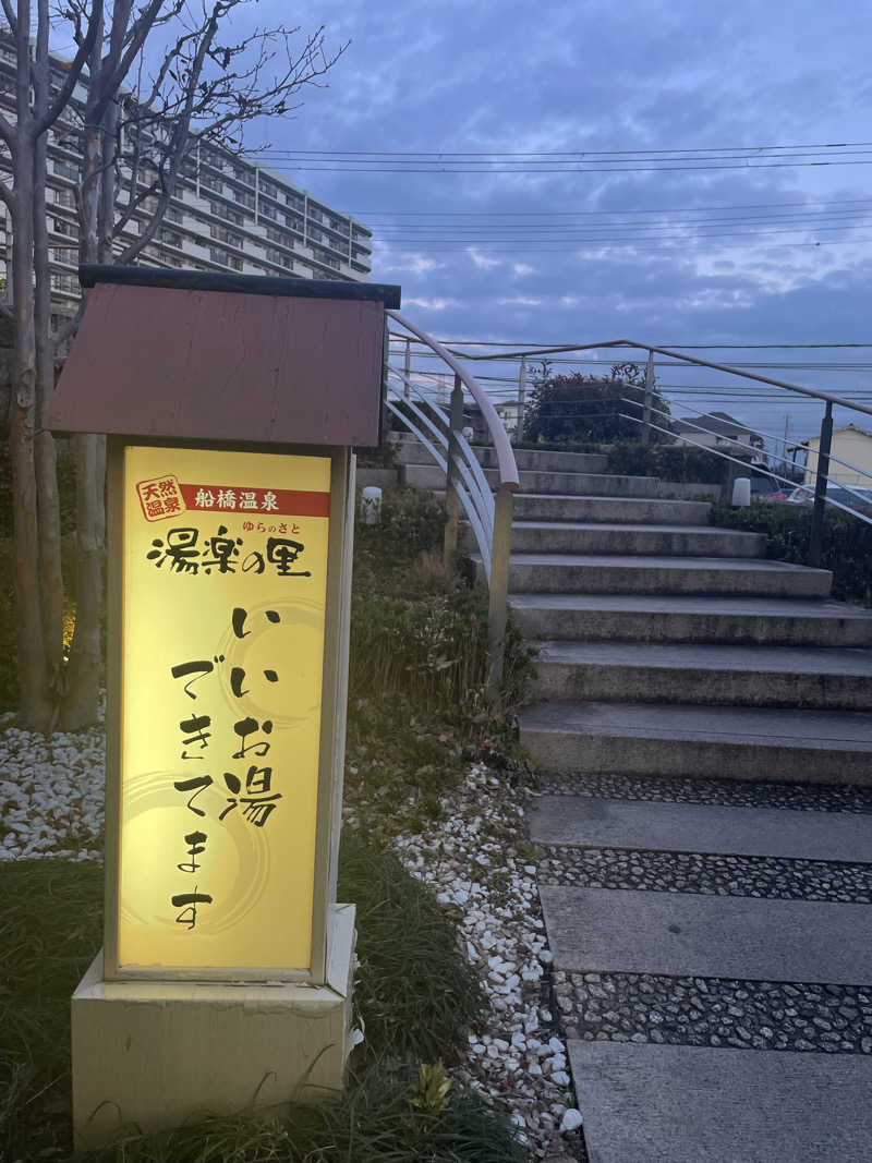 Souさんの船橋温泉 湯楽の里のサ活写真