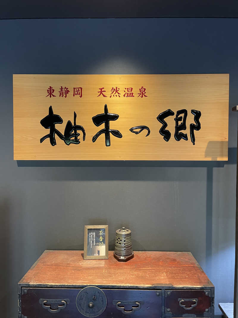 Souさんの東静岡 天然温泉 柚木の郷のサ活写真