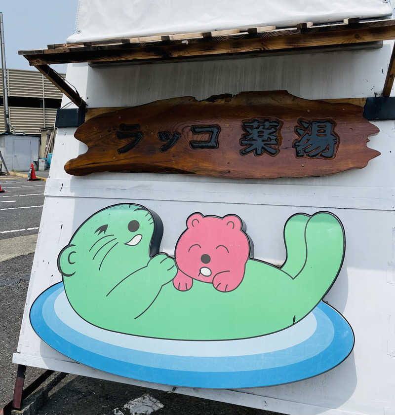 Souさんの湯乃泉 東名厚木健康センターのサ活写真