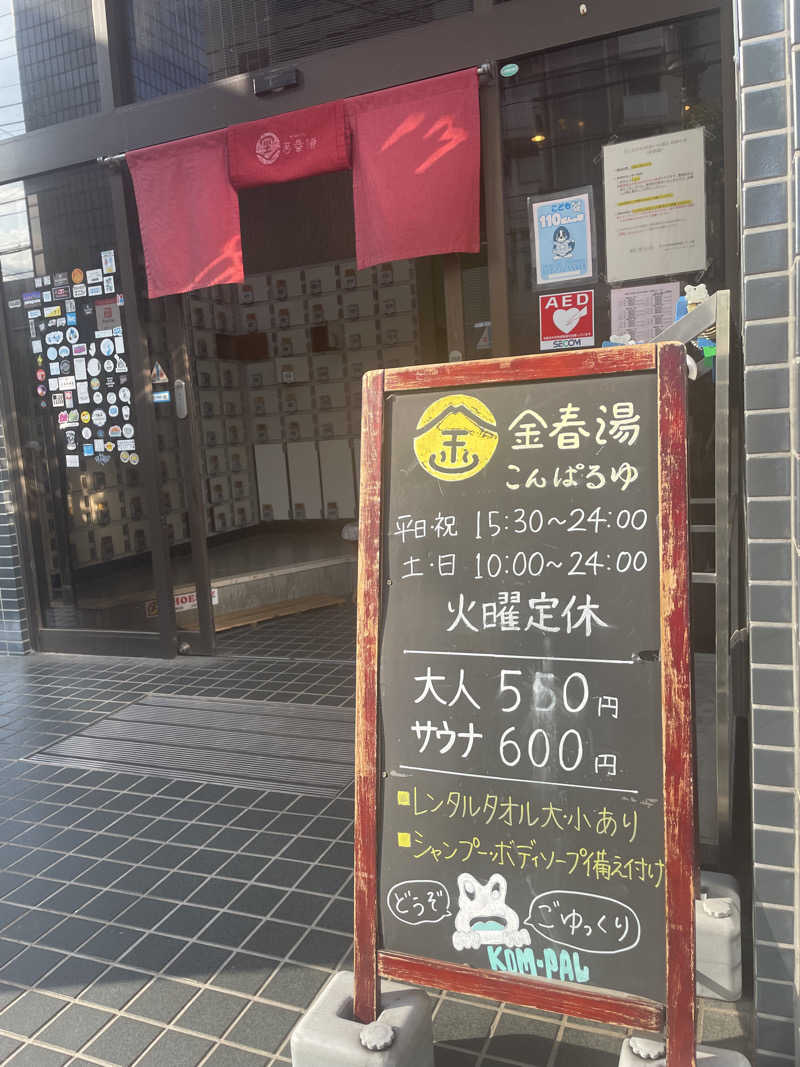 Souさんの金春湯のサ活写真