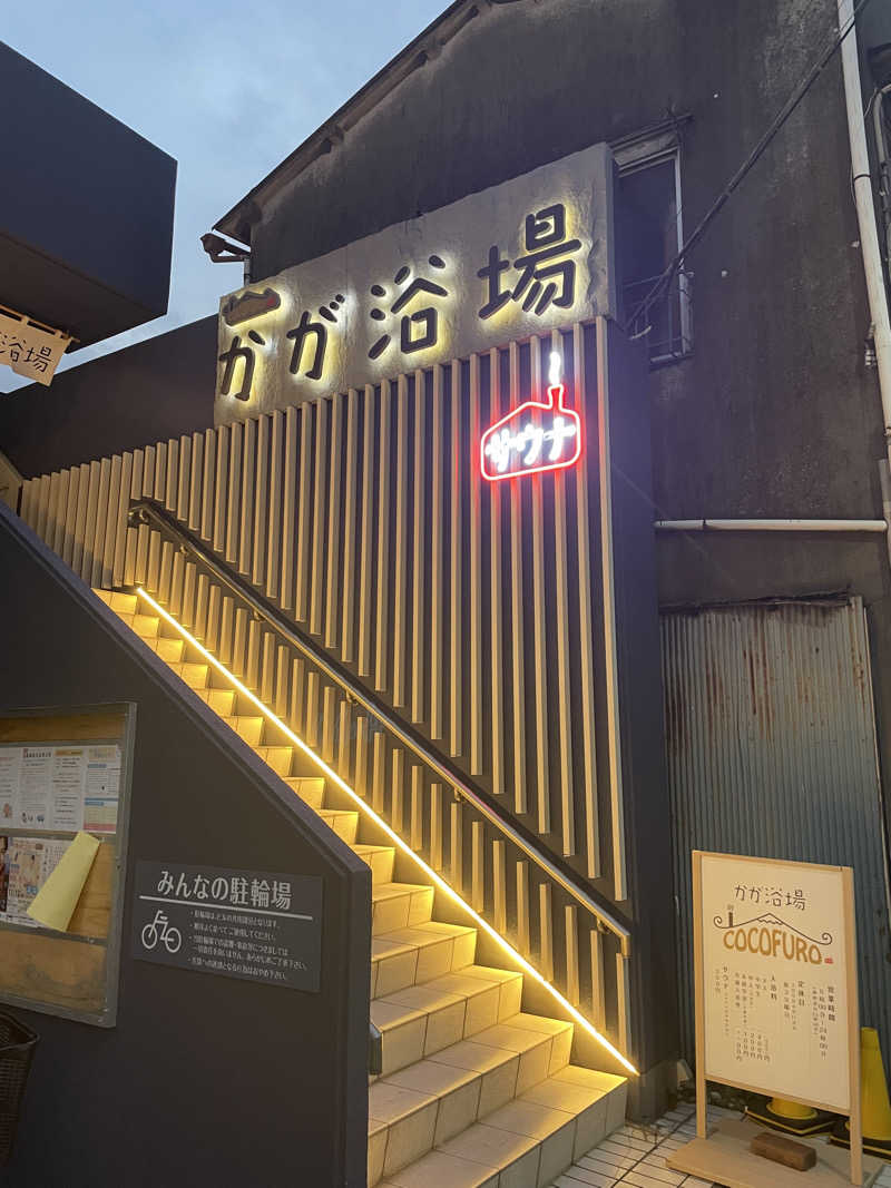 SouさんのCOCOFURO かが浴場のサ活写真