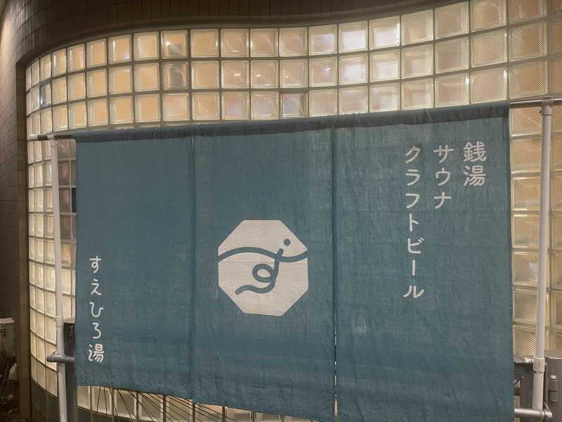 Souさんのすえひろ湯のサ活写真