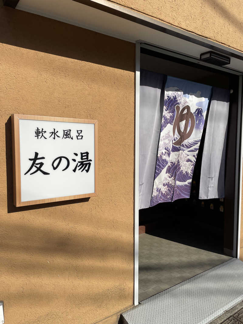Souさんの友の湯のサ活写真