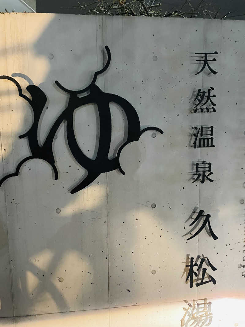Souさんの久松湯のサ活写真
