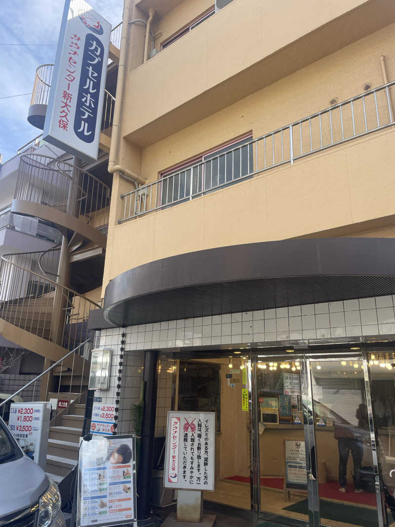 Souさんのサウナセンター新大久保(旧サウナホテルニュー大泉 新大久保店)のサ活写真