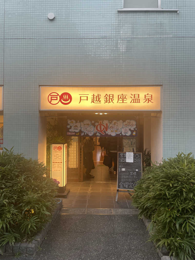 Souさんの戸越銀座温泉のサ活写真