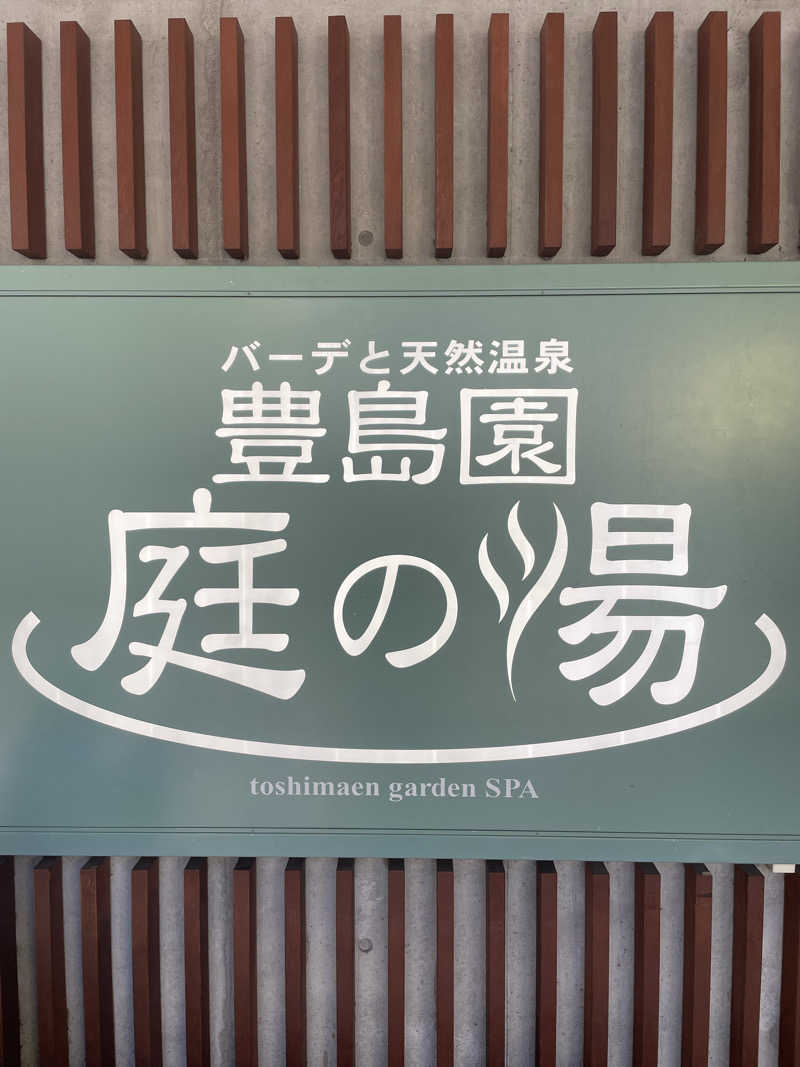 Souさんの豊島園 庭の湯のサ活写真