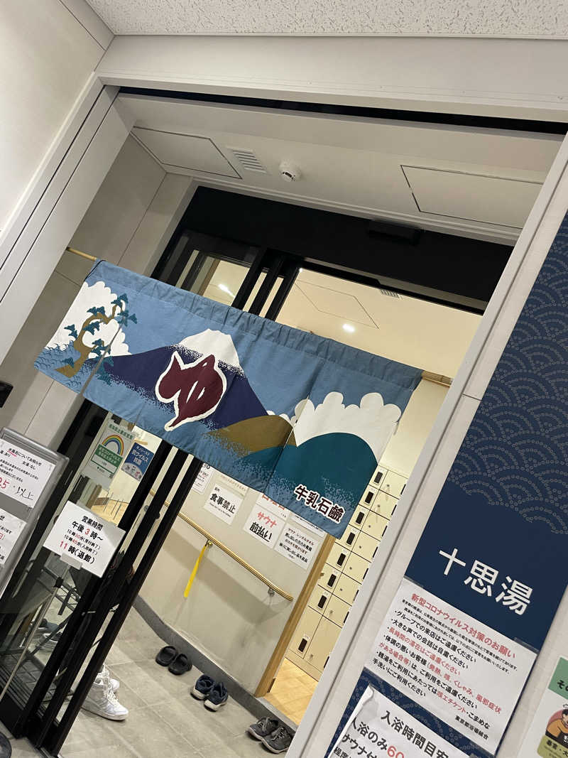 Souさんの十思湯のサ活写真