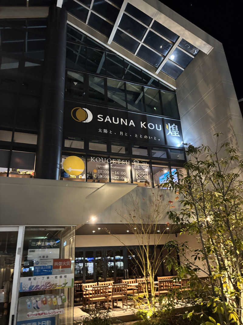 サ巡会さんのSAUNA煌ｰKOUｰのサ活写真