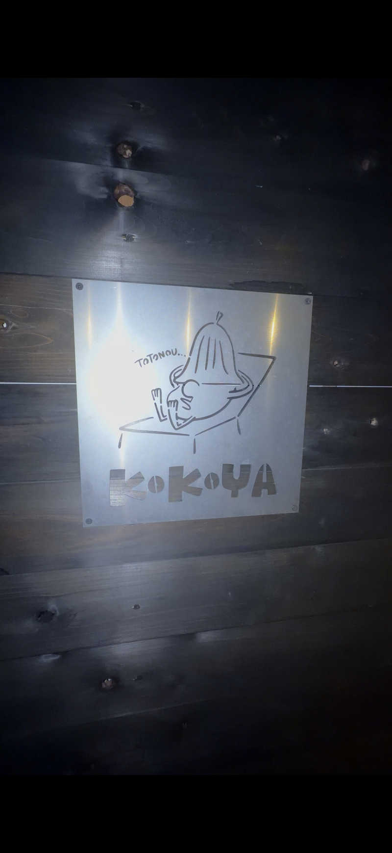 サ巡会さんの個室サウナ此処野 静岡のサ活写真