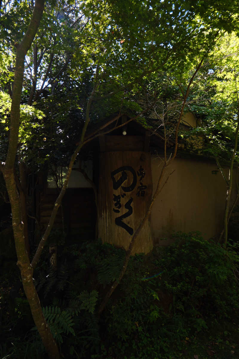 moe.さんの湯布院プライベートサウナ&温泉NOGIKU  (湯布院旅館のぎく内)のサ活写真