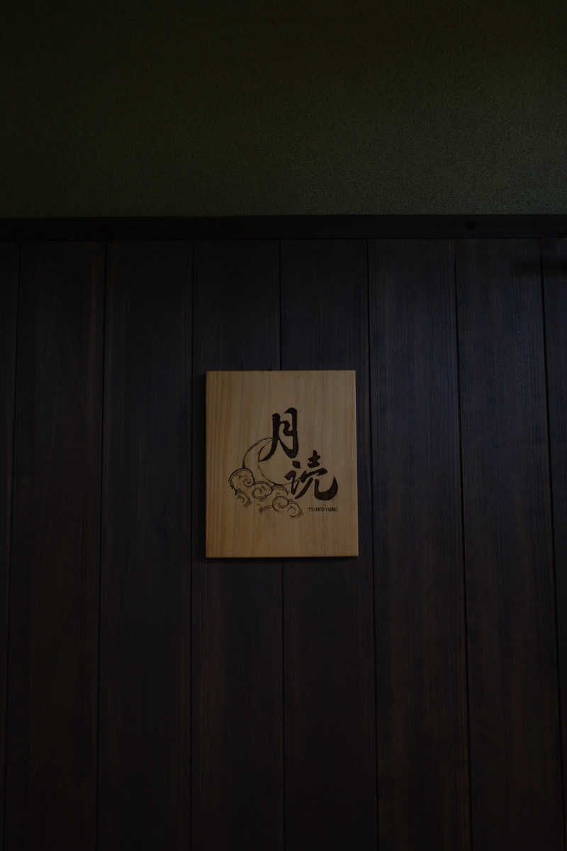 moe.さんの湯布院プライベートサウナ&温泉NOGIKU  (湯布院旅館のぎく内)のサ活写真