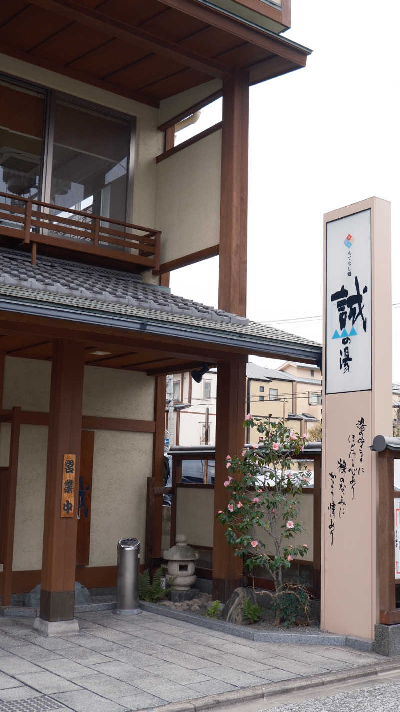 moe.さんの湯の宿 松栄 (誠の湯)のサ活写真